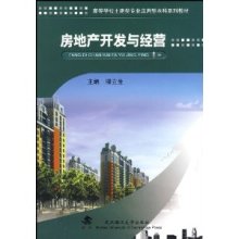 《房地產(chǎn)開發(fā)與經(jīng)營》——柳立生的經(jīng)營智慧與實(shí)踐指南
