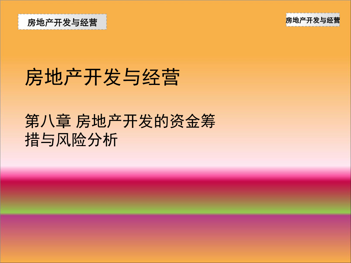 房地產(chǎn)開發(fā)經(jīng)營中的資金籌措與風(fēng)險分析