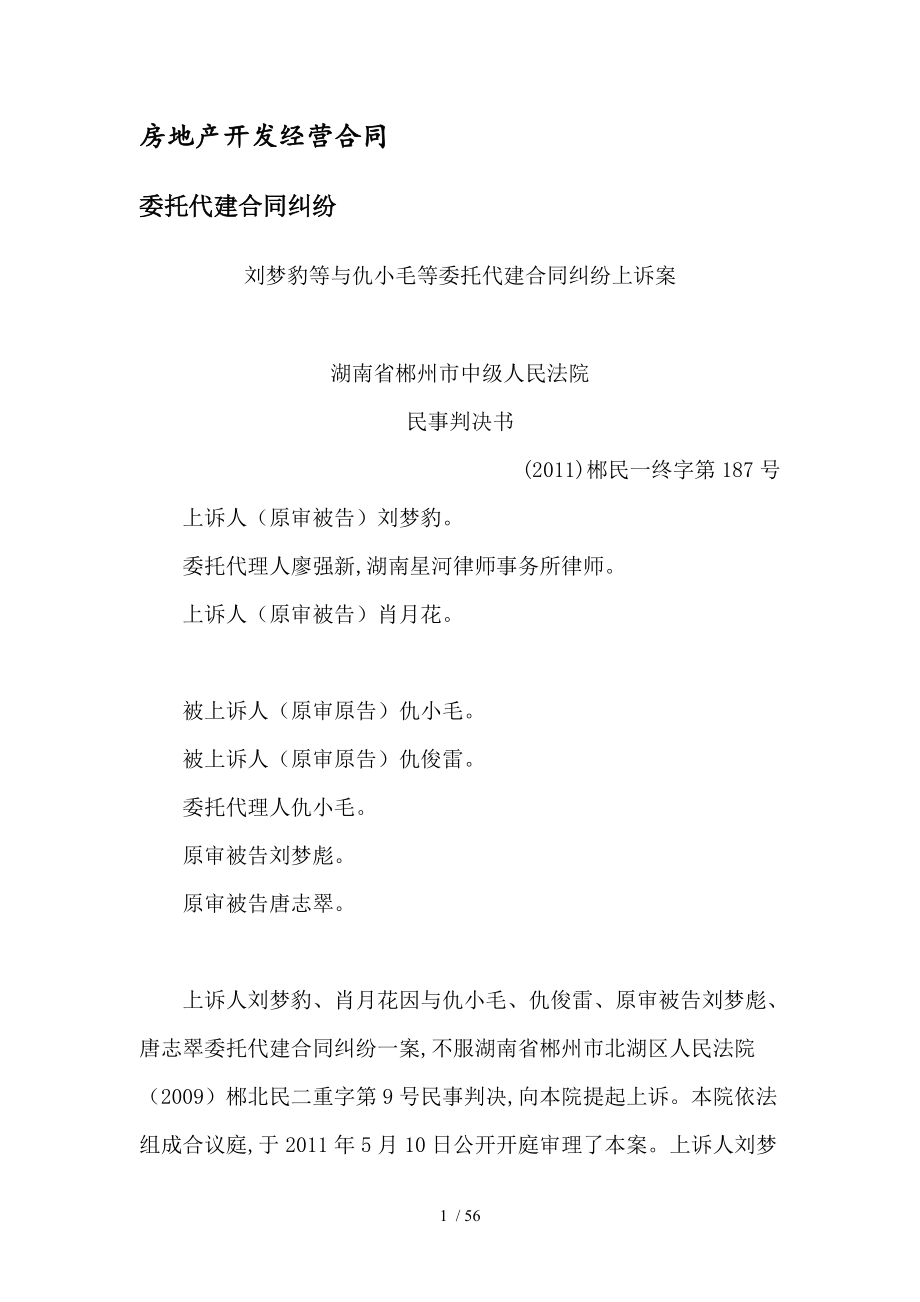 房地產(chǎn)開發(fā)經(jīng)營(yíng)合同委托代建合同糾紛典型案例評(píng)析